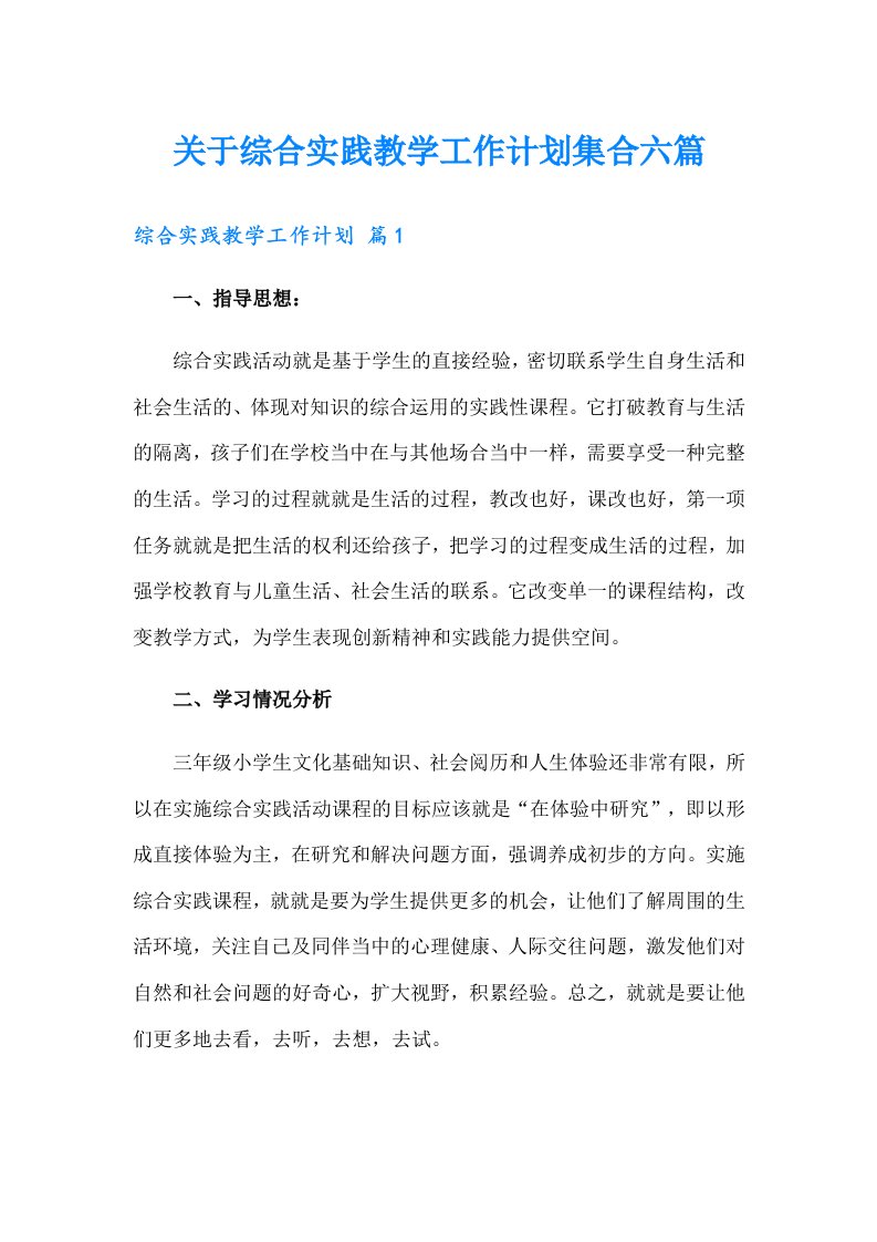 关于综合实践教学工作计划集合六篇