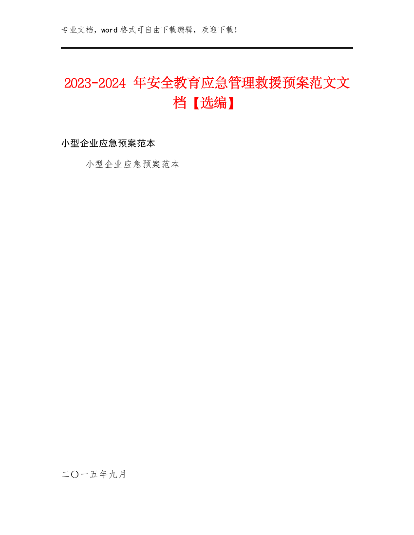 2023-2024年安全教育应急管理救援预案范文文档【选编】