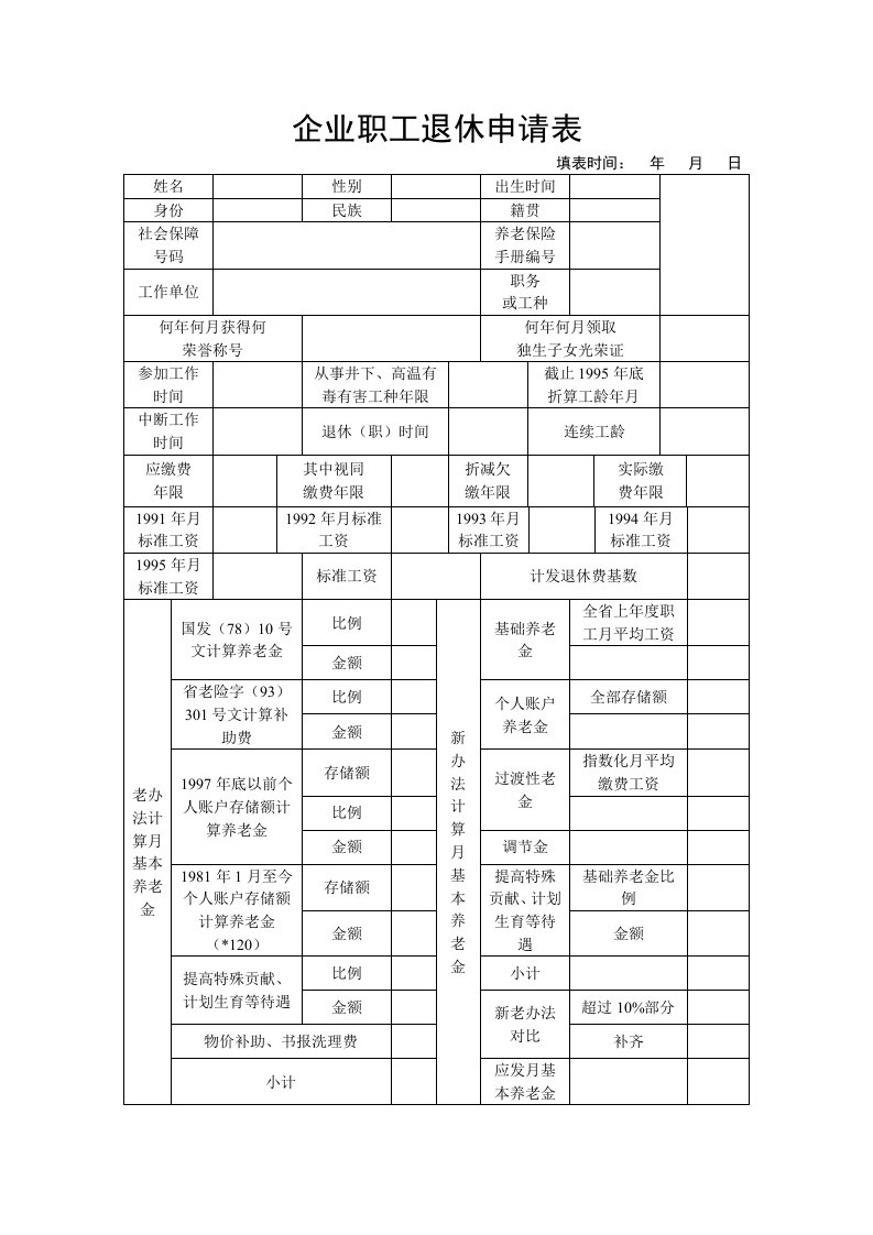 亳州市企业职工退休申请表