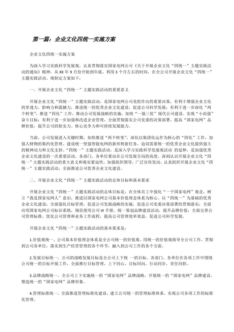 企业文化四统一实施方案[共5篇][修改版]