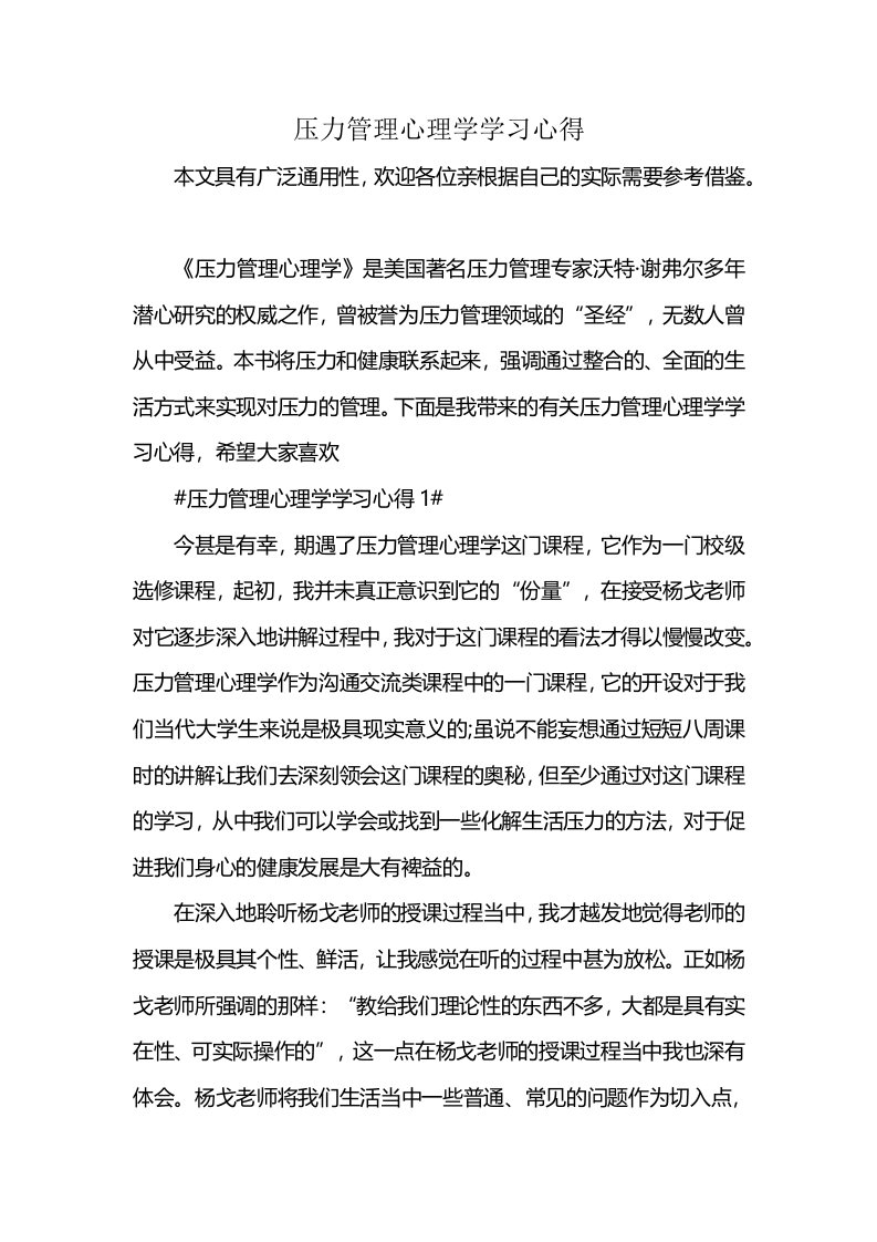 压力管理心理学学习心得