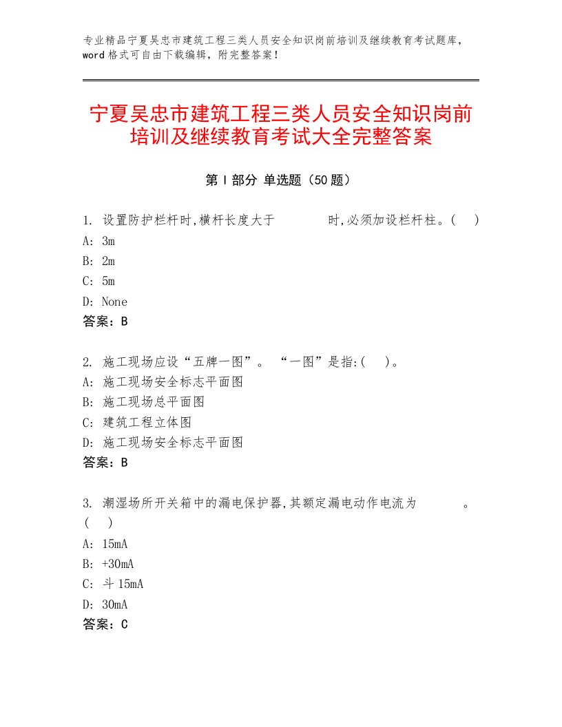 宁夏吴忠市建筑工程三类人员安全知识岗前培训及继续教育考试大全完整答案