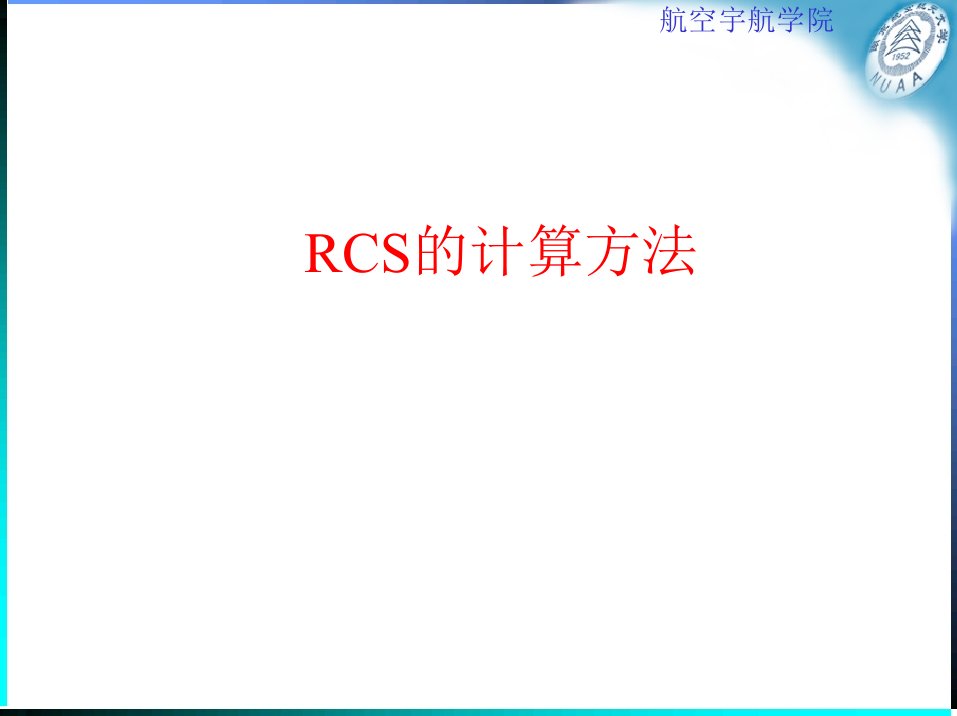 RCS计算方法