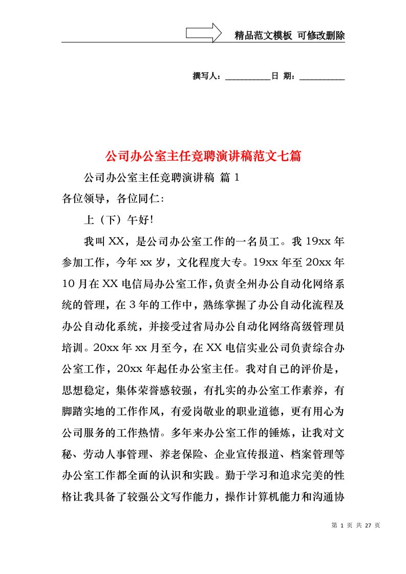 公司办公室主任竞聘演讲稿范文七篇