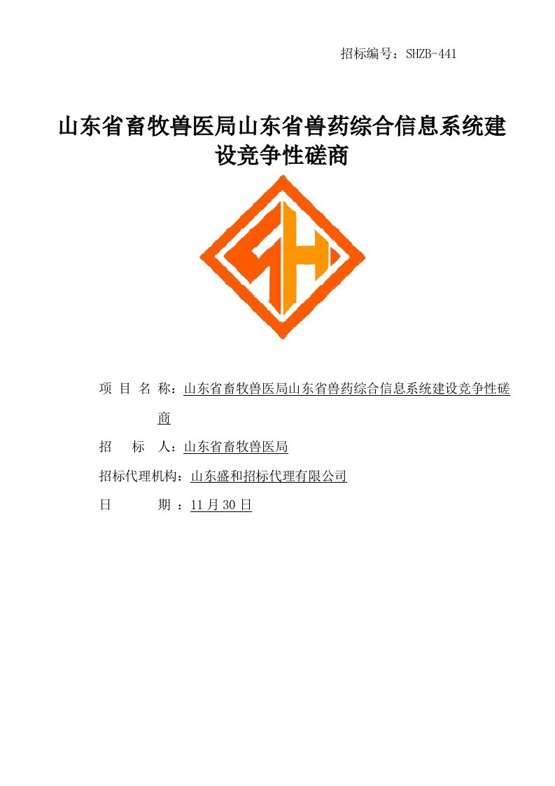 2022年山东省畜牧兽医局山东省兽药综合信息系统建设竞争性磋商