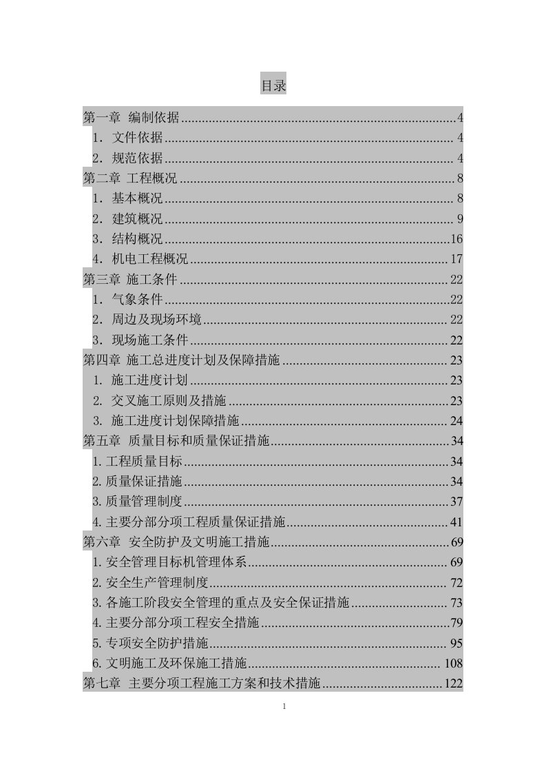 第一至四章施工总体进度计划及保障措施