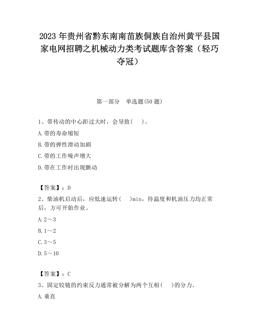 2023年贵州省黔东南南苗族侗族自治州黄平县国家电网招聘之机械动力类考试题库含答案（轻巧夺冠）