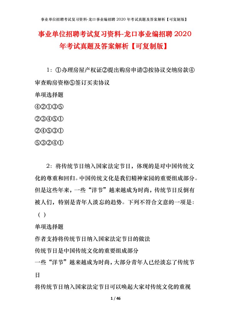 事业单位招聘考试复习资料-龙口事业编招聘2020年考试真题及答案解析可复制版_1