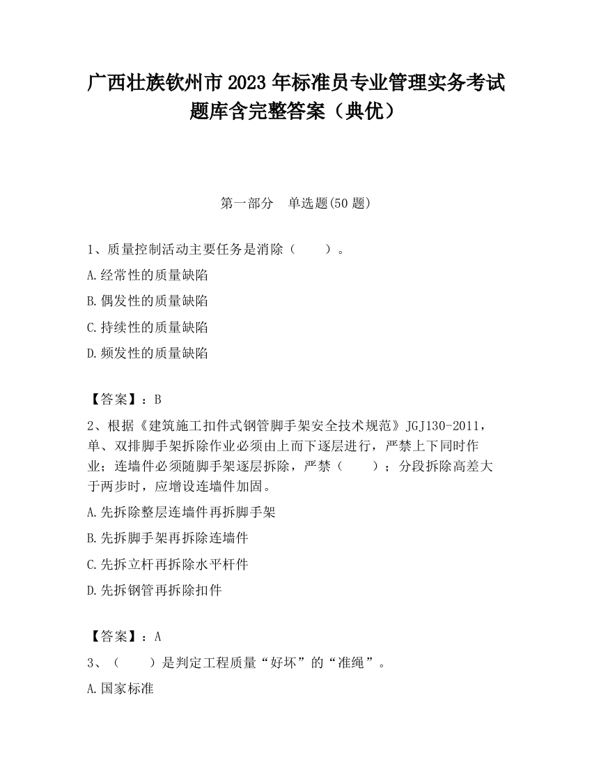 广西壮族钦州市2023年标准员专业管理实务考试题库含完整答案（典优）