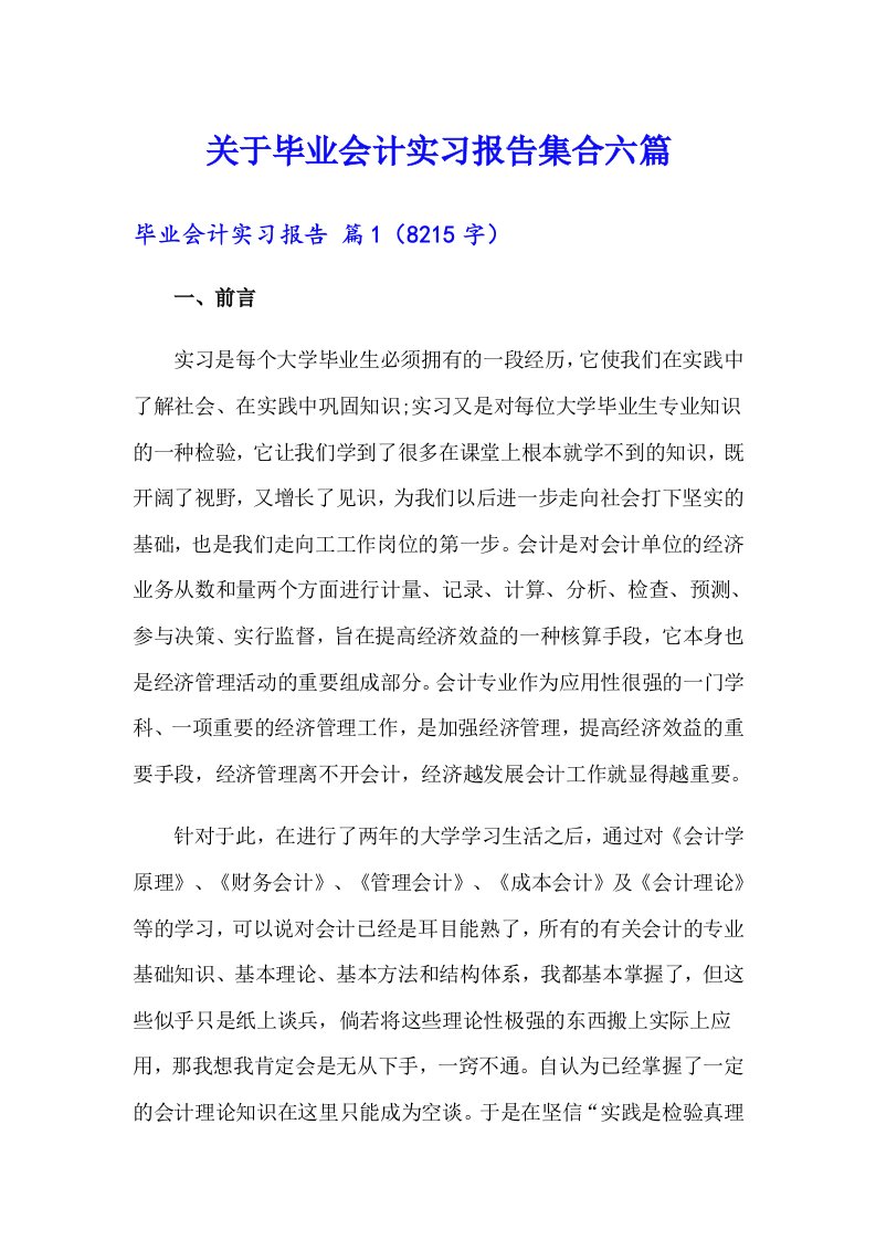 关于毕业会计实习报告集合六篇