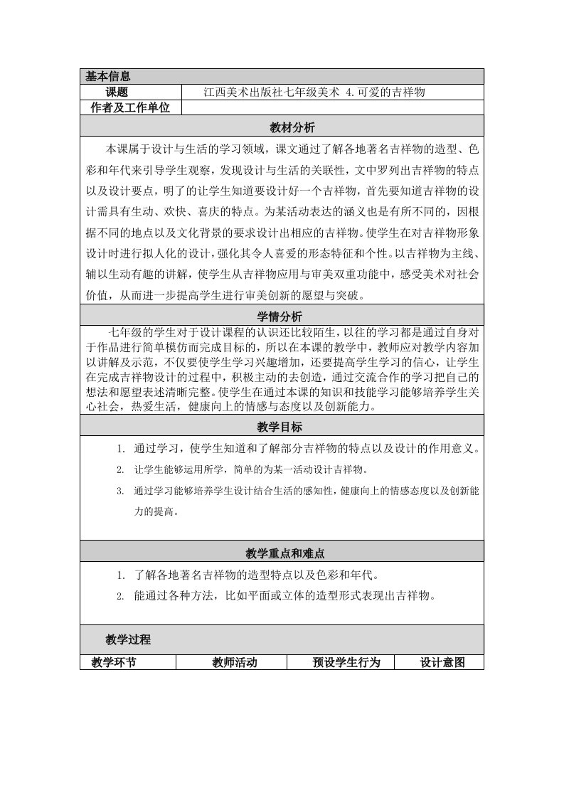 可爱的吉祥物教学设计与反思