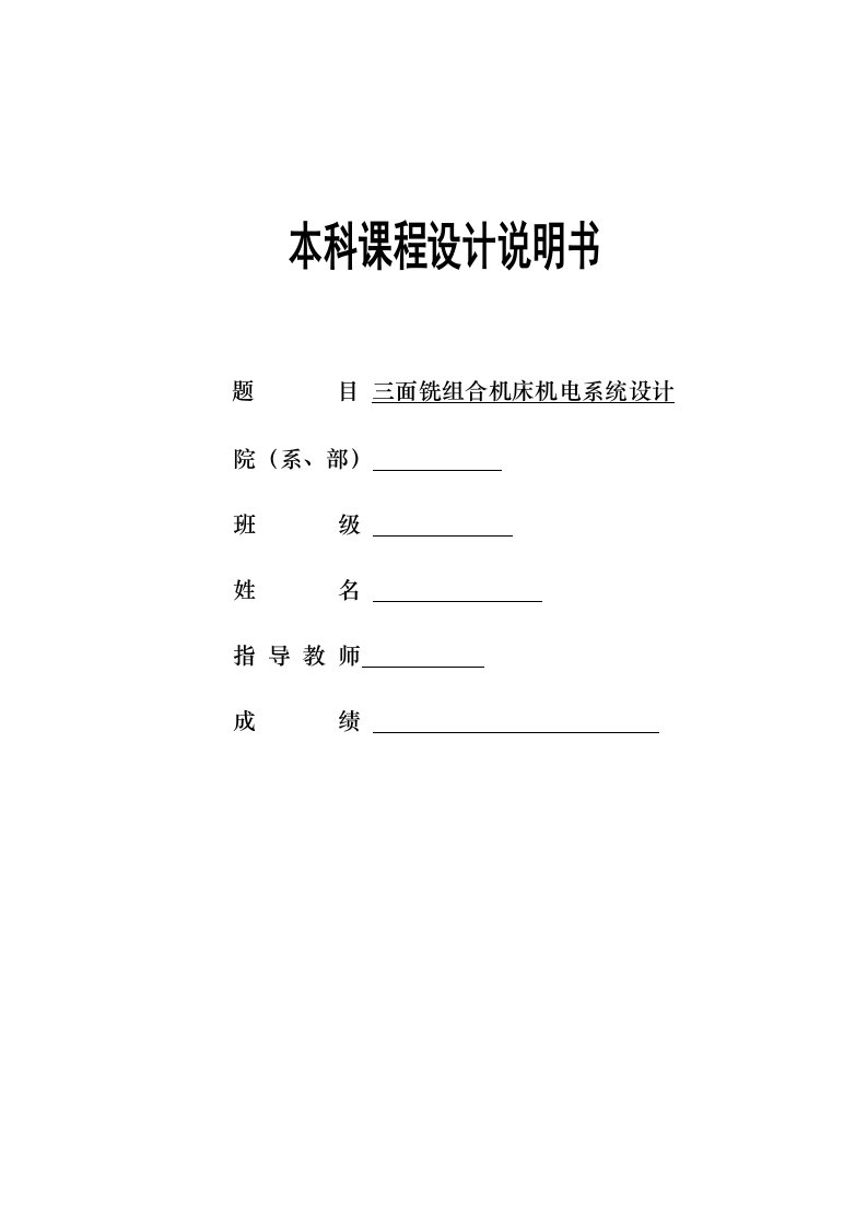 三面铣组合机床机电控制系统的设计