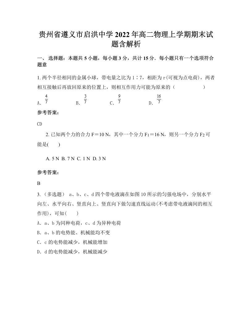 贵州省遵义市启洪中学2022年高二物理上学期期末试题含解析