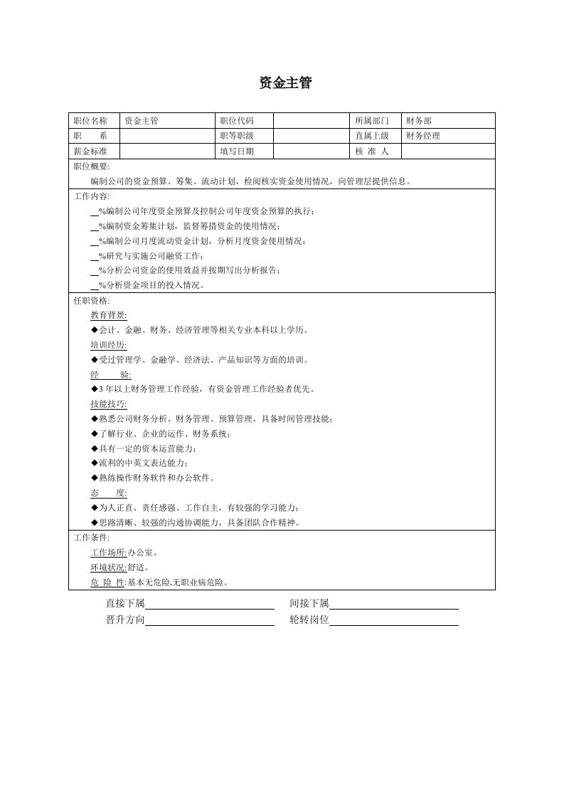 建筑资料-资金主管