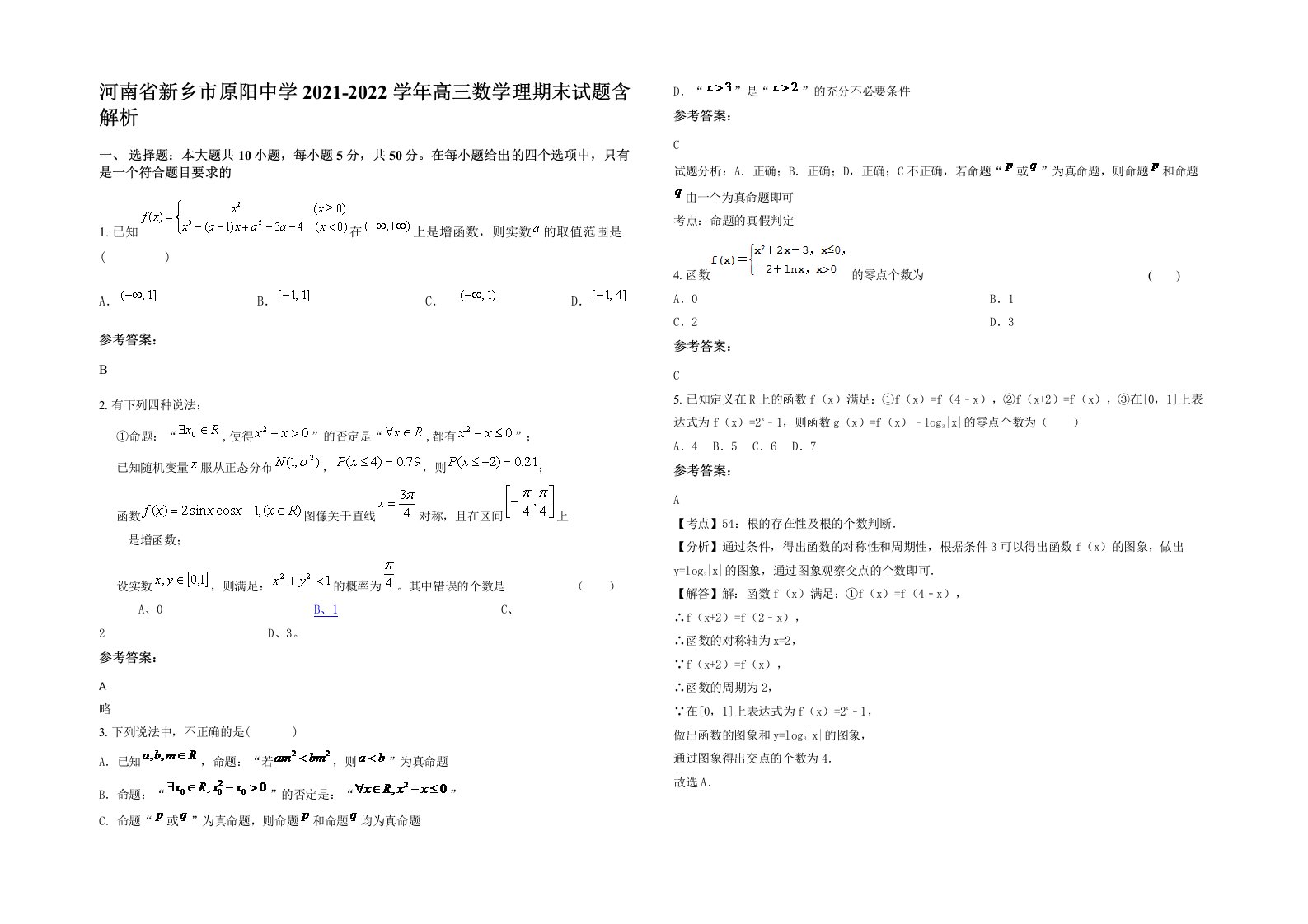 河南省新乡市原阳中学2021-2022学年高三数学理期末试题含解析