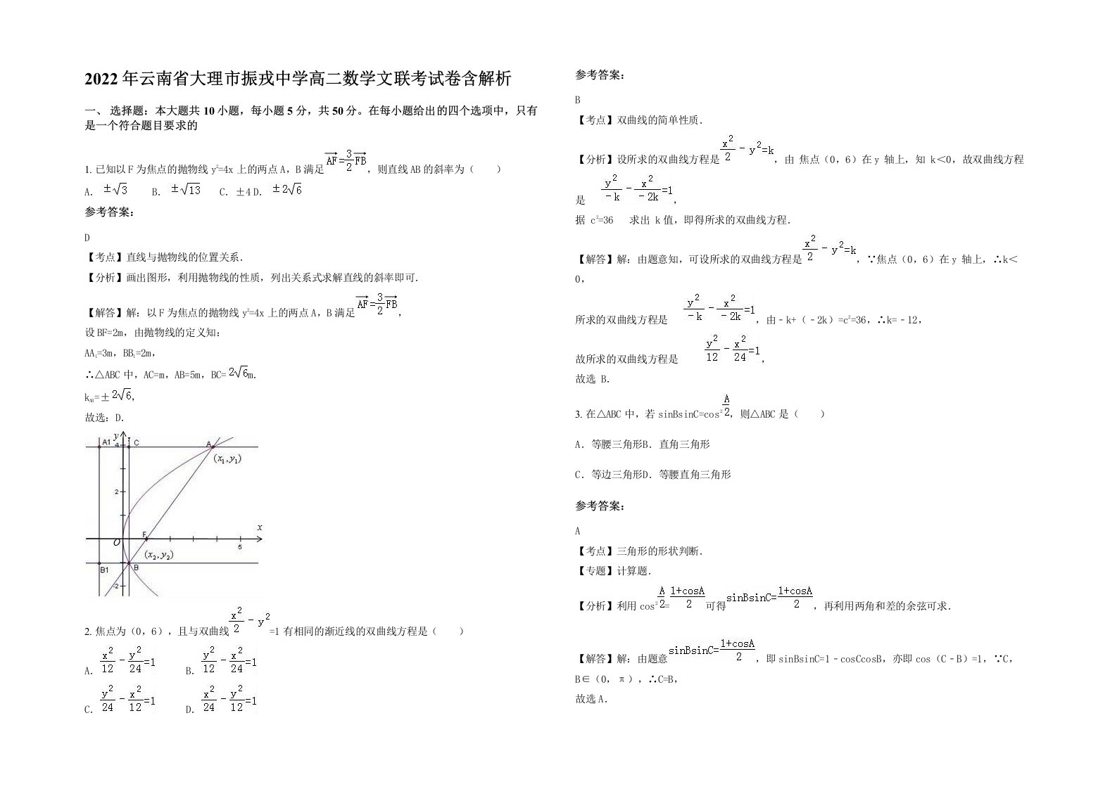 2022年云南省大理市振戎中学高二数学文联考试卷含解析