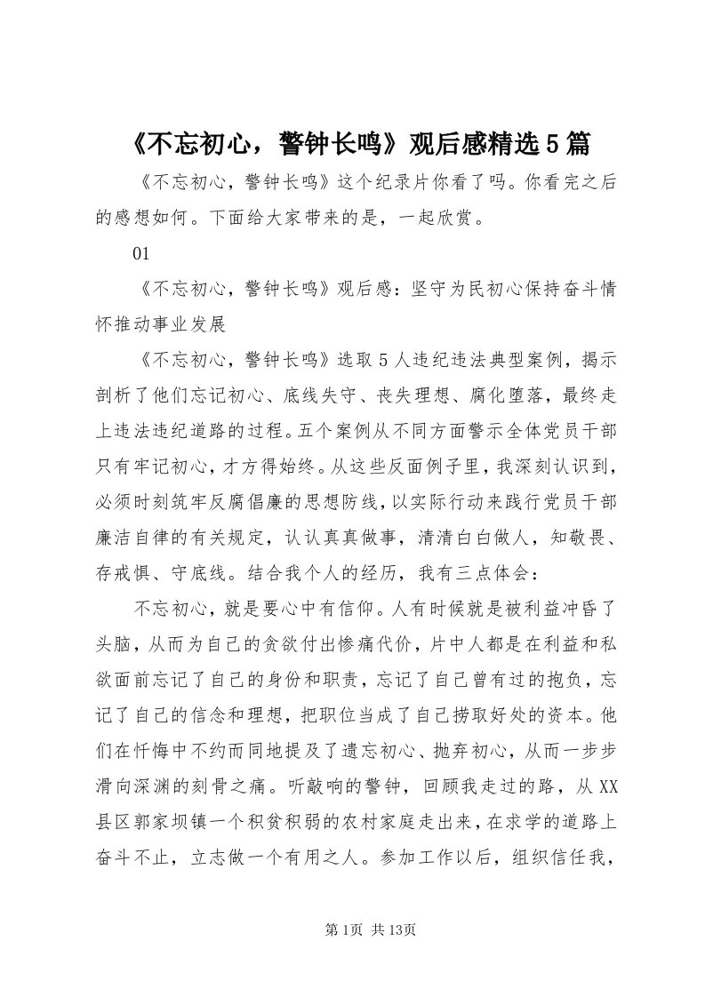 《不忘初心，警钟长鸣》观后感精选5篇