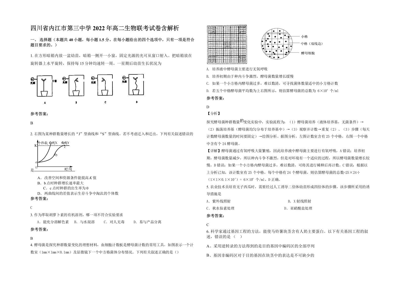 四川省内江市第三中学2022年高二生物联考试卷含解析