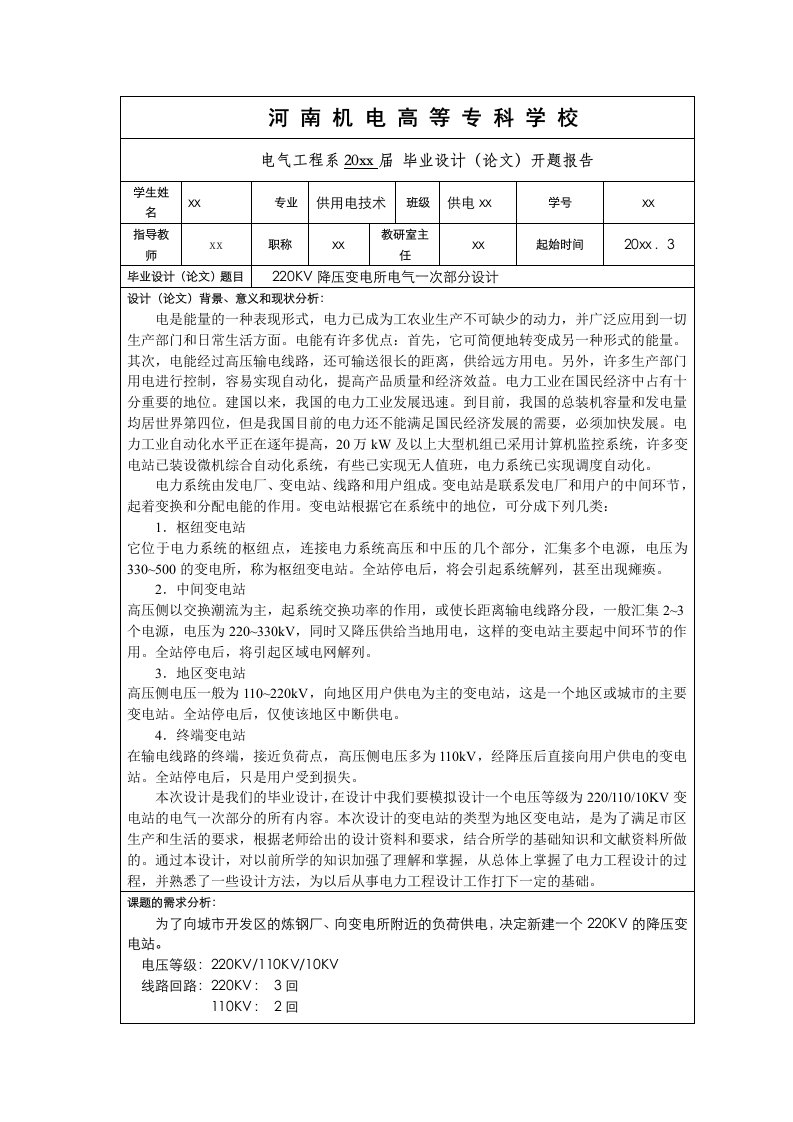 220KV降压变电所电气一次部分设计开题报告