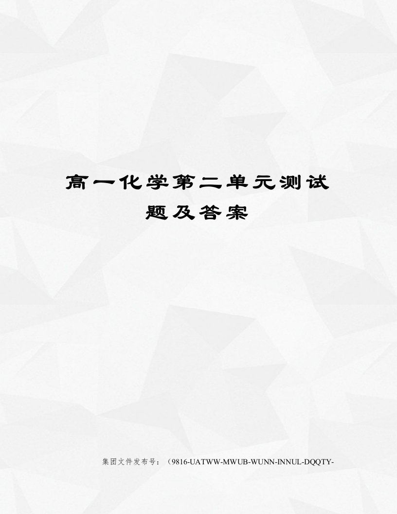 高一化学第二单元测试题及答案修订稿