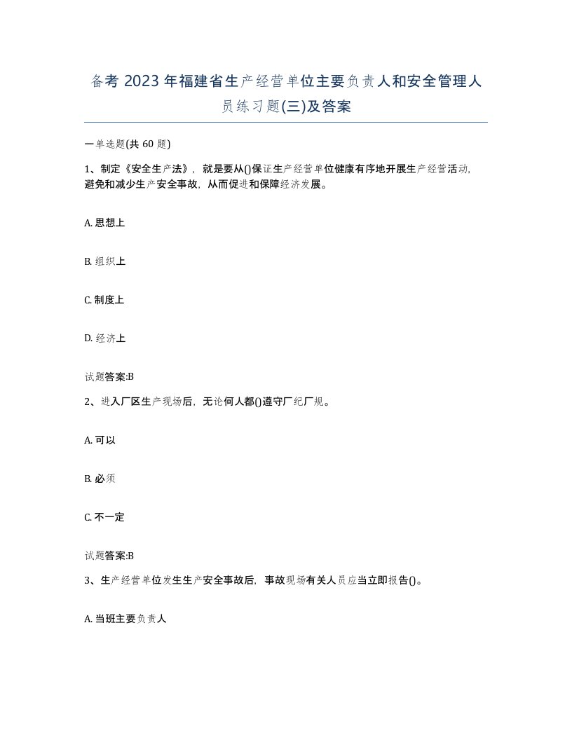 备考2023年福建省生产经营单位主要负责人和安全管理人员练习题三及答案