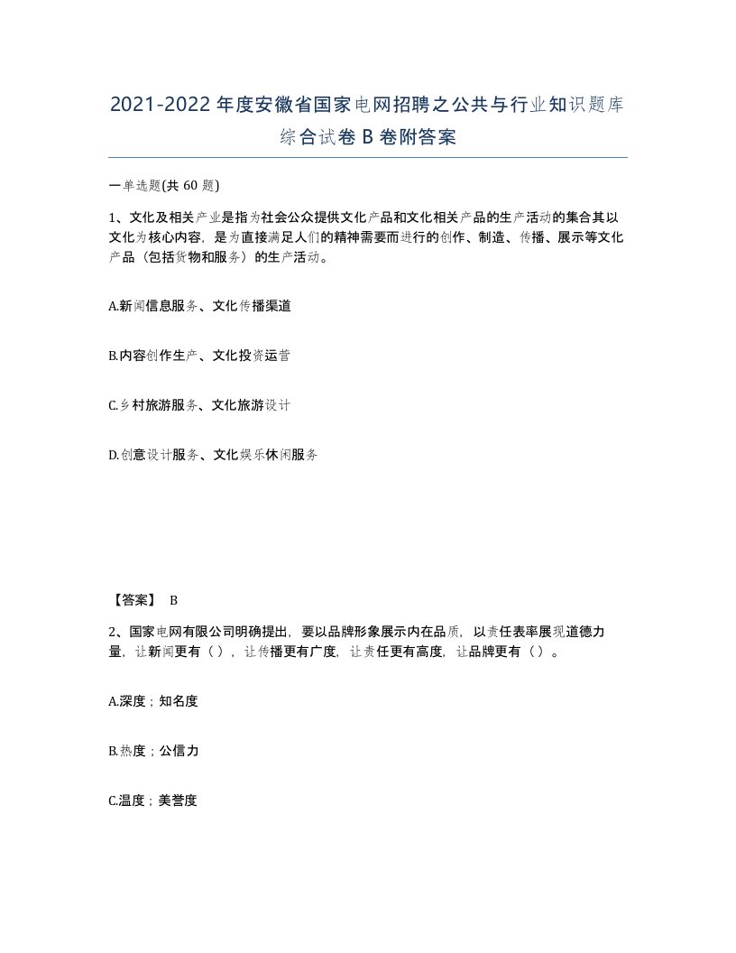 2021-2022年度安徽省国家电网招聘之公共与行业知识题库综合试卷B卷附答案