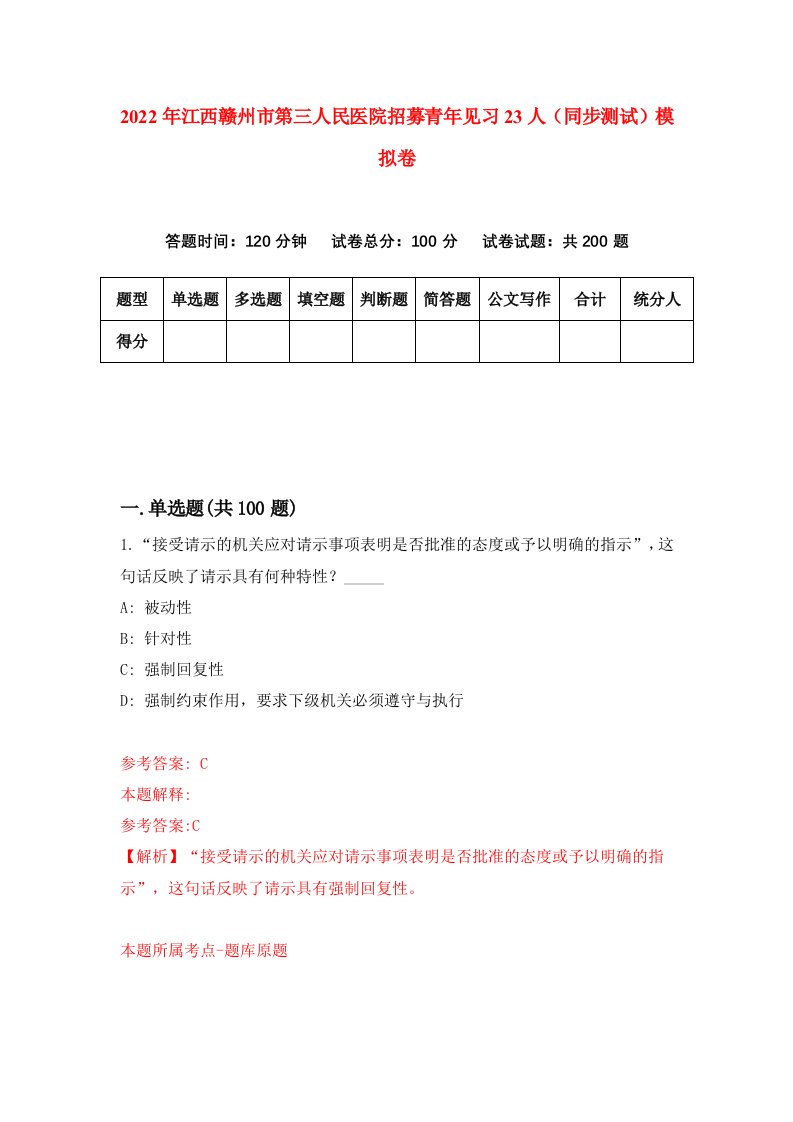 2022年江西赣州市第三人民医院招募青年见习23人同步测试模拟卷0