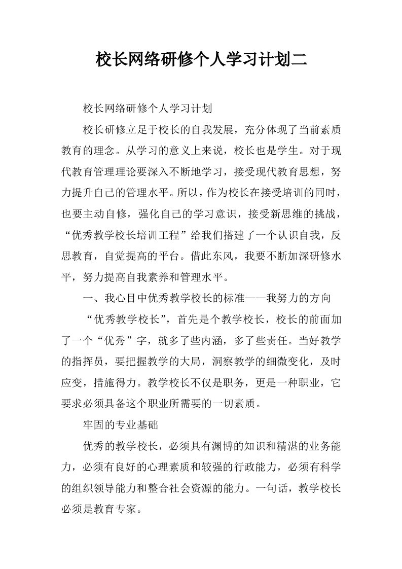 校长网络研修个人学习计划二