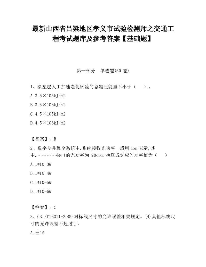 最新山西省吕梁地区孝义市试验检测师之交通工程考试题库及参考答案【基础题】