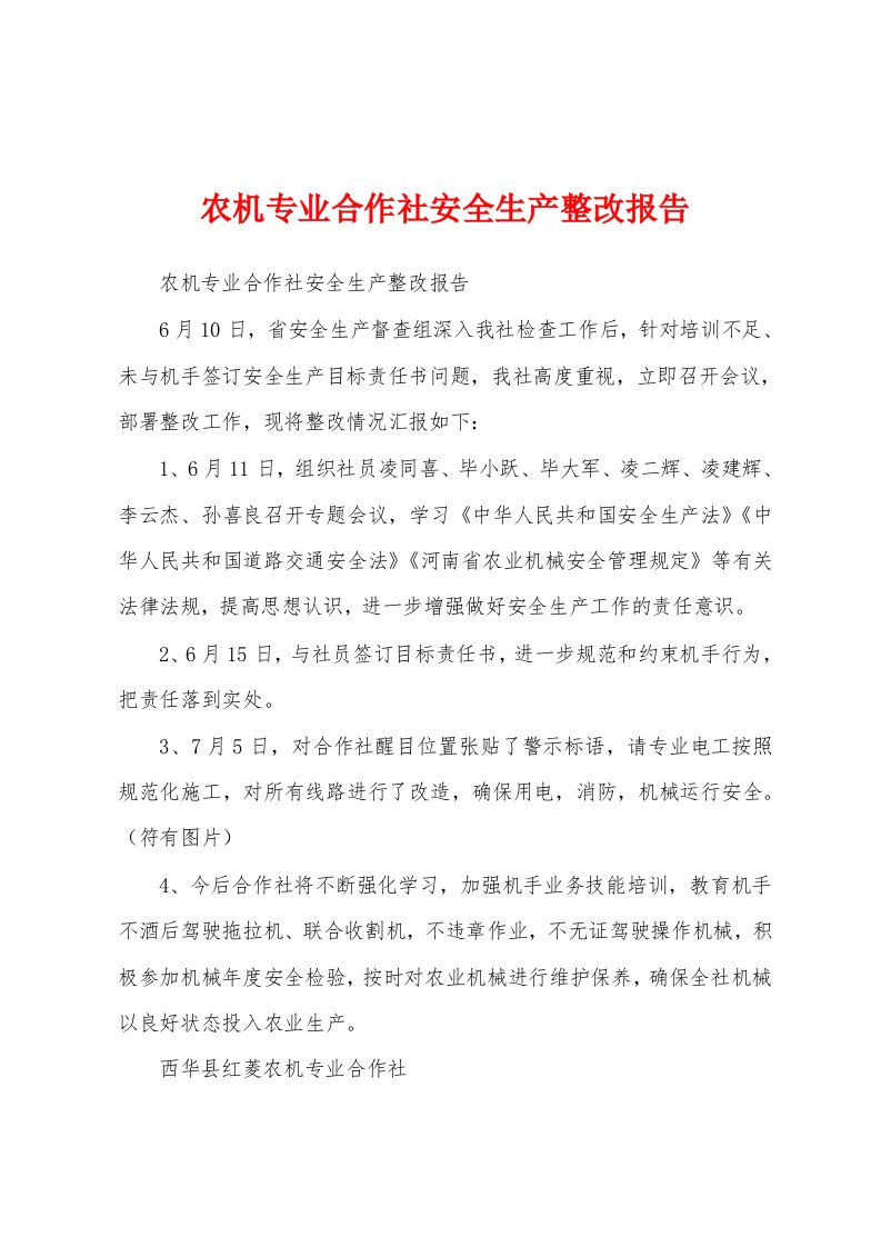 农机专业合作社安全生产整改报告