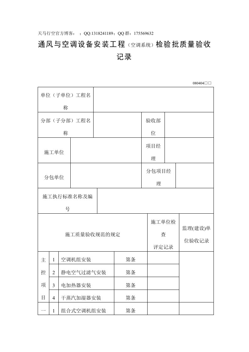 通风与空调设备安装工程(空调系统)检验批质量验收记录表