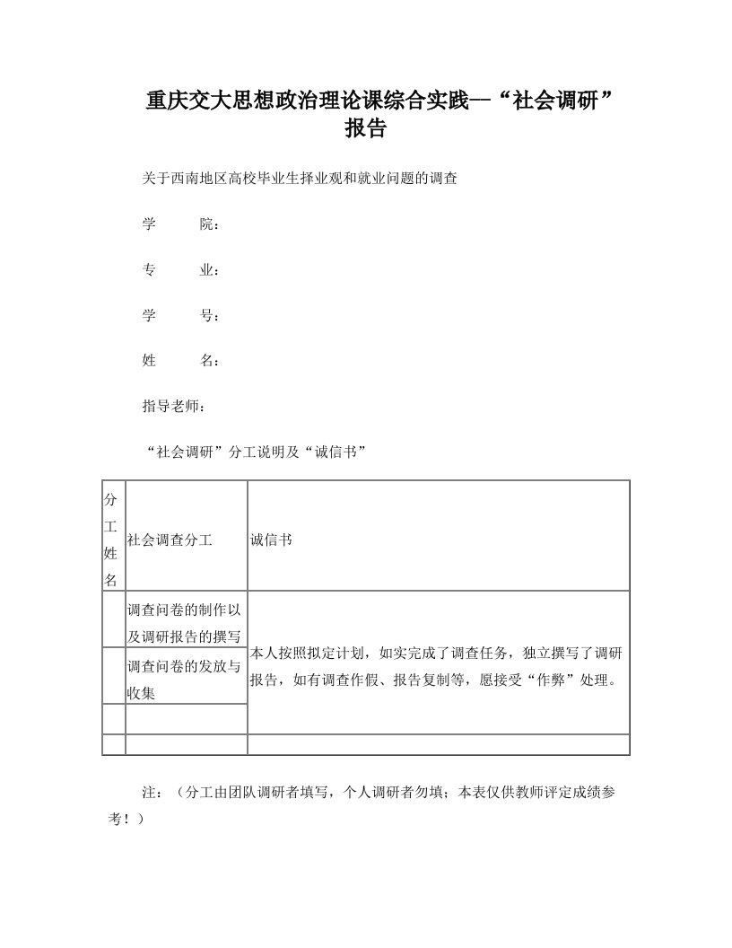 关于西南地区高校毕业生择业观和就业问题的调研报告