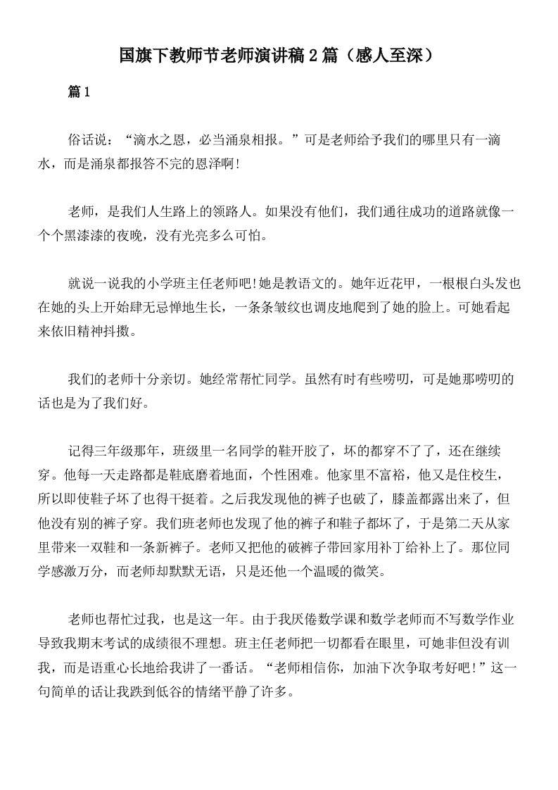 国旗下教师节老师演讲稿2篇（感人至深）