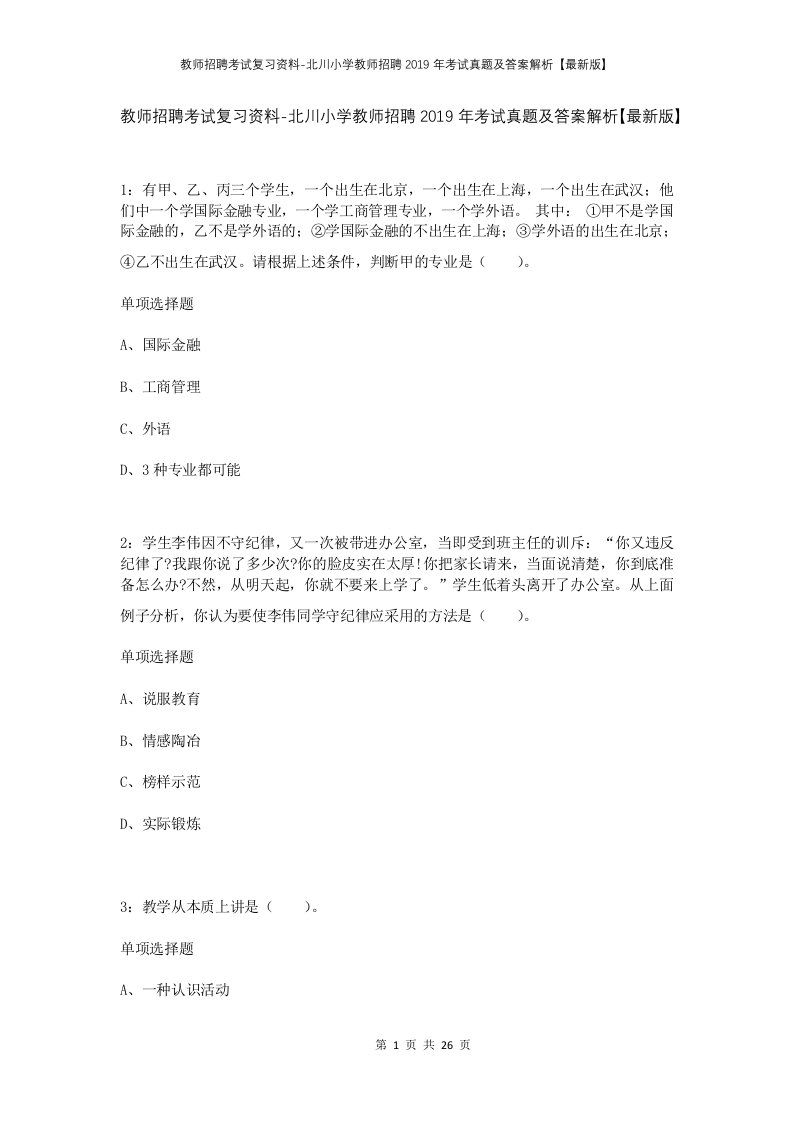 教师招聘考试复习资料-北川小学教师招聘2019年考试真题及答案解析最新版