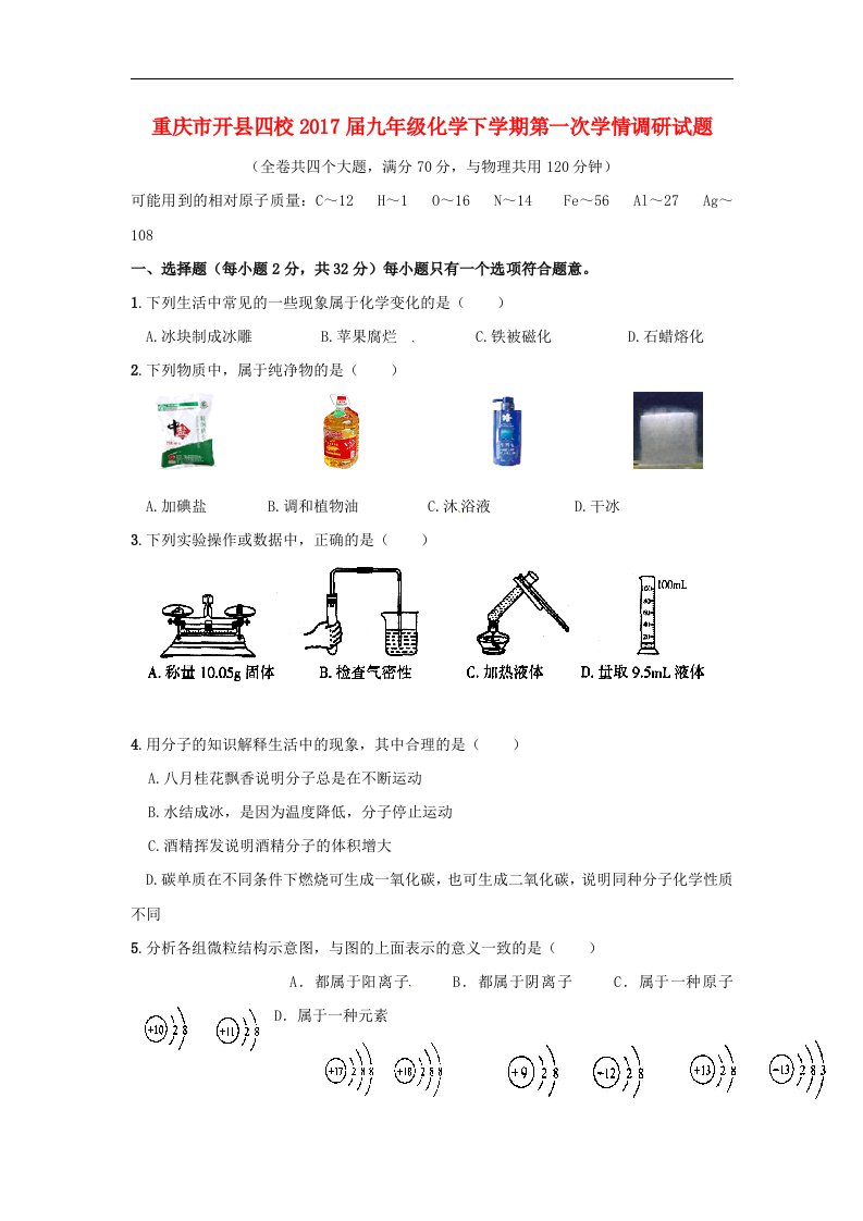 重庆市开县四校2017届九年级化学下学期第一次学情调研试题