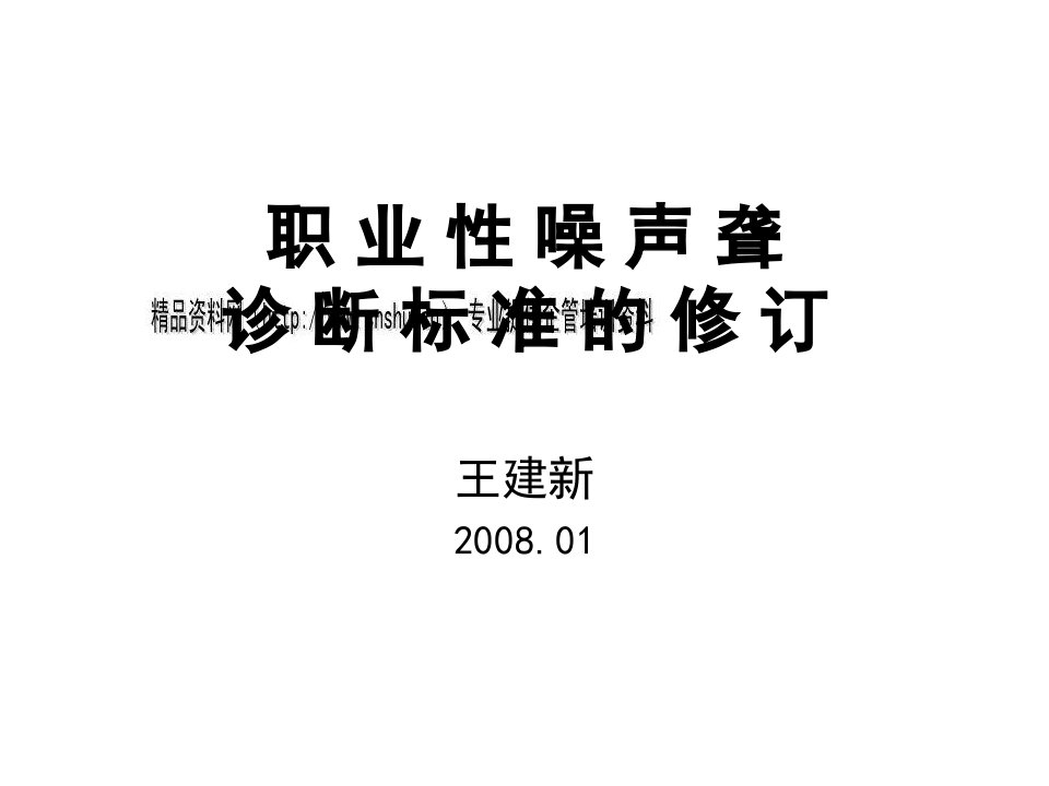 关于职业性噪声聋诊断标准的修订