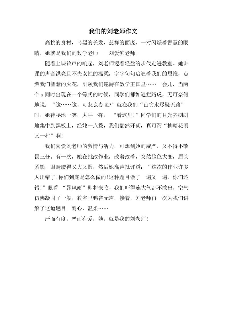 我们的刘老师作文