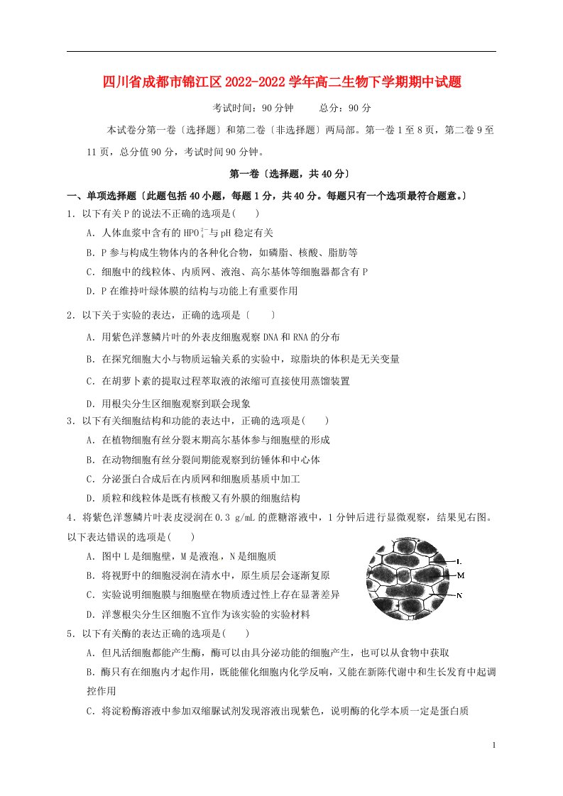 四川省成都市锦江区2021-2022学年高二生物下学期期中试题