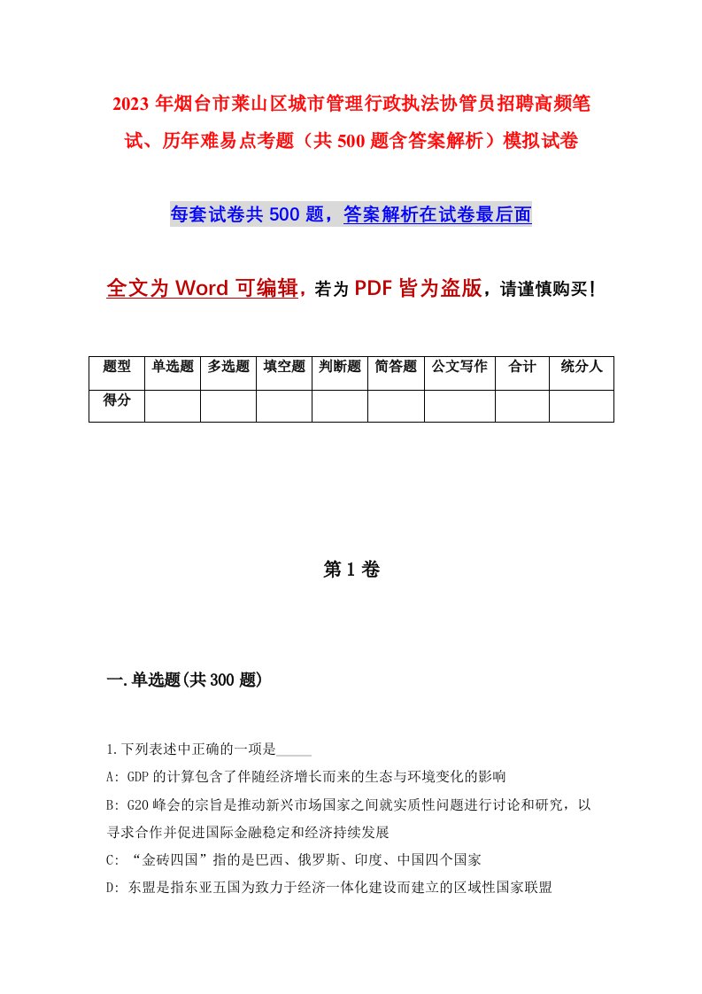 2023年烟台市莱山区城市管理行政执法协管员招聘高频笔试历年难易点考题共500题含答案解析模拟试卷