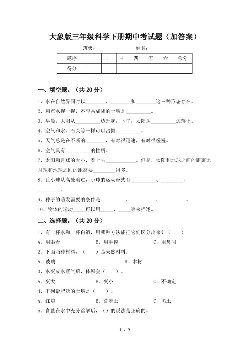 大象版三年级科学下册期中考试题加答案