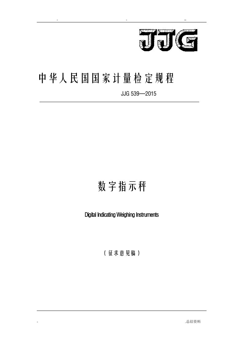 jjg539-2015数字指示秤检定规程