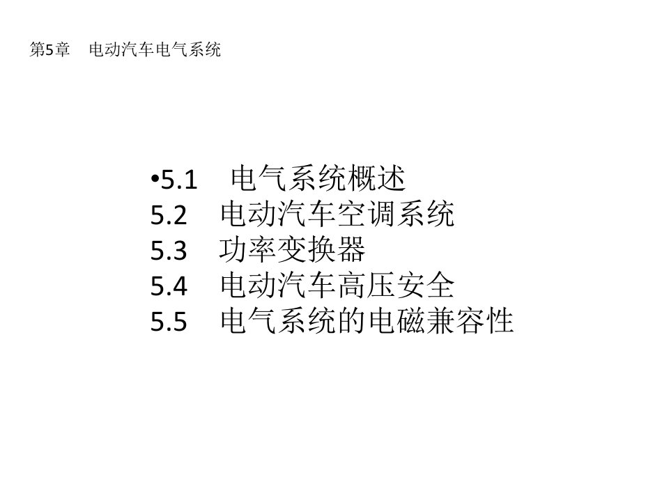 电动汽车结构与原理