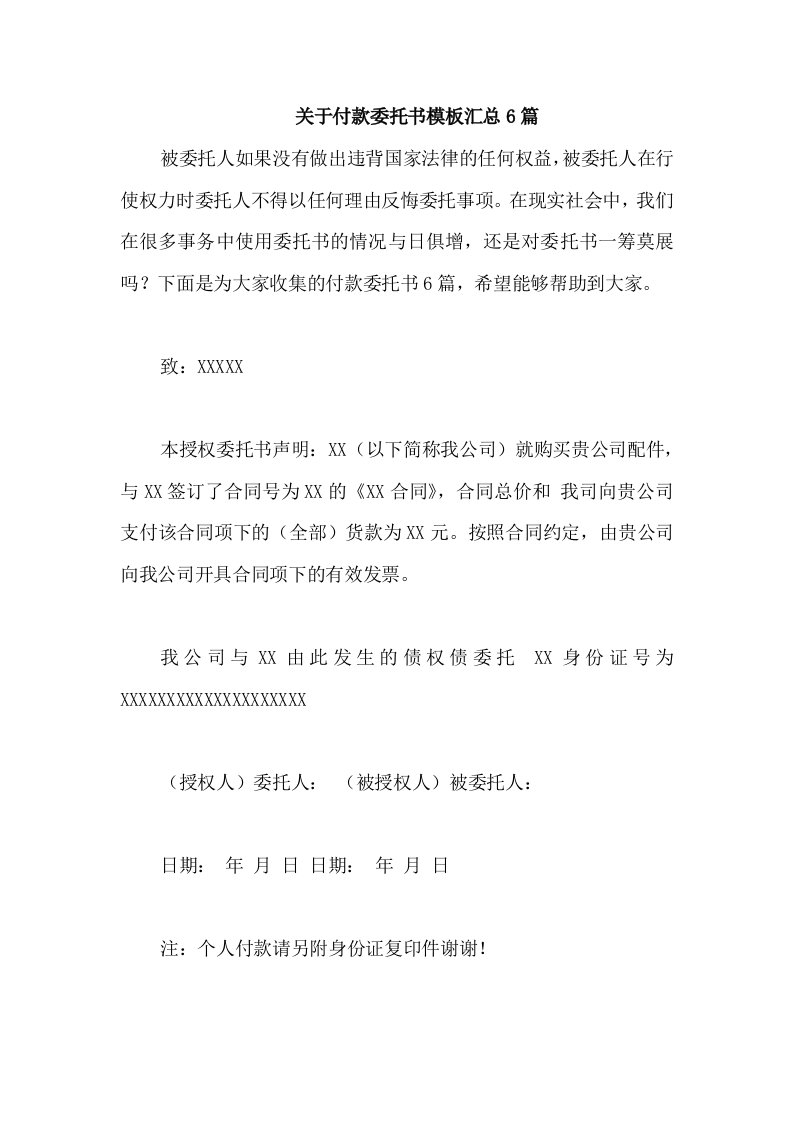 关于付款委托书模板汇总6篇