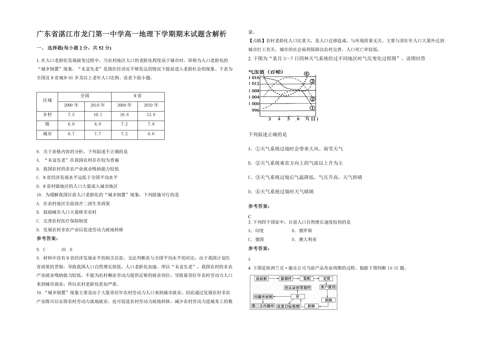 广东省湛江市龙门第一中学高一地理下学期期末试题含解析