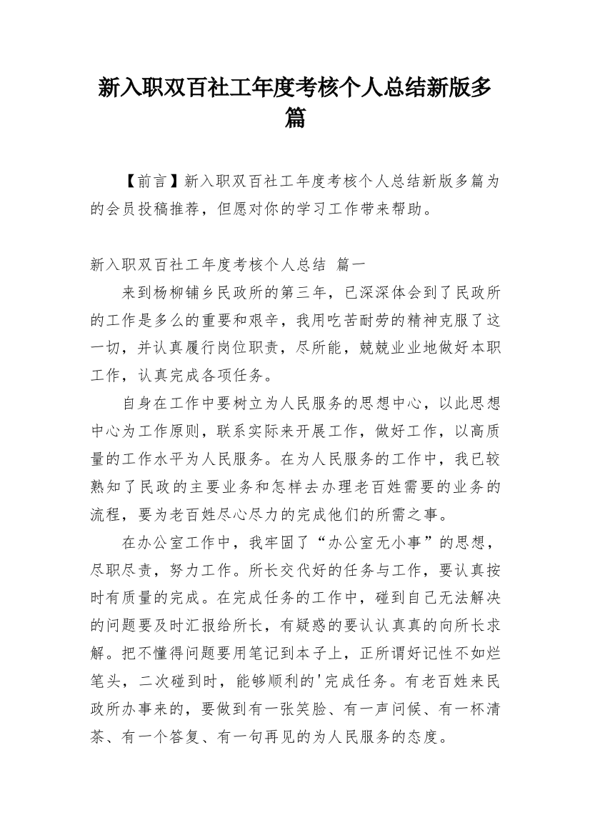 新入职双百社工年度考核个人总结新版多篇