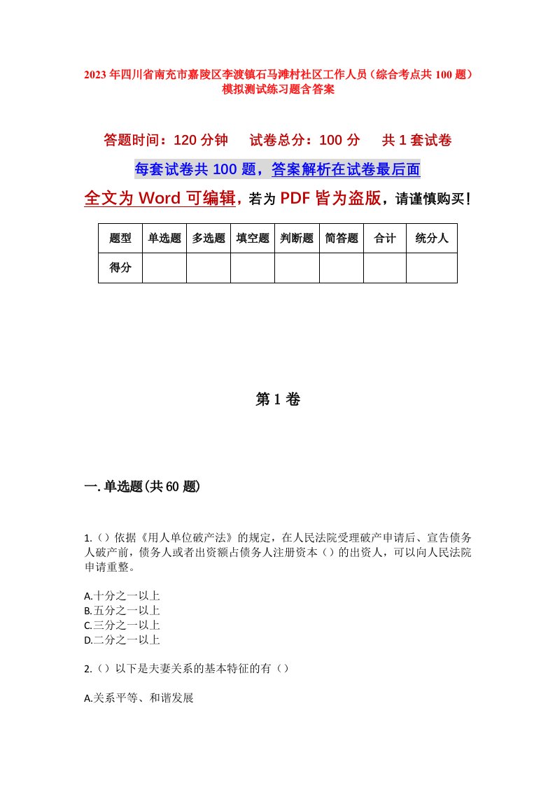 2023年四川省南充市嘉陵区李渡镇石马滩村社区工作人员综合考点共100题模拟测试练习题含答案