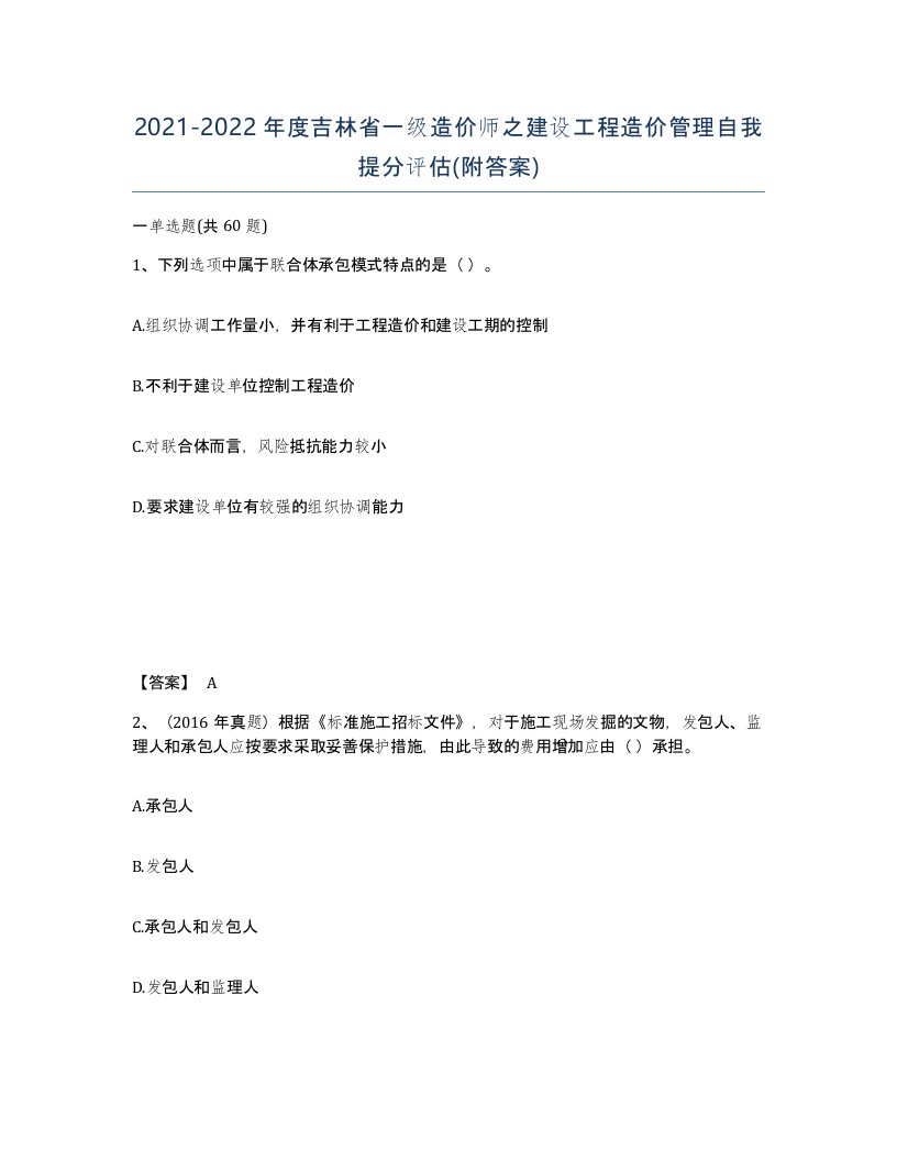 2021-2022年度吉林省一级造价师之建设工程造价管理自我提分评估附答案