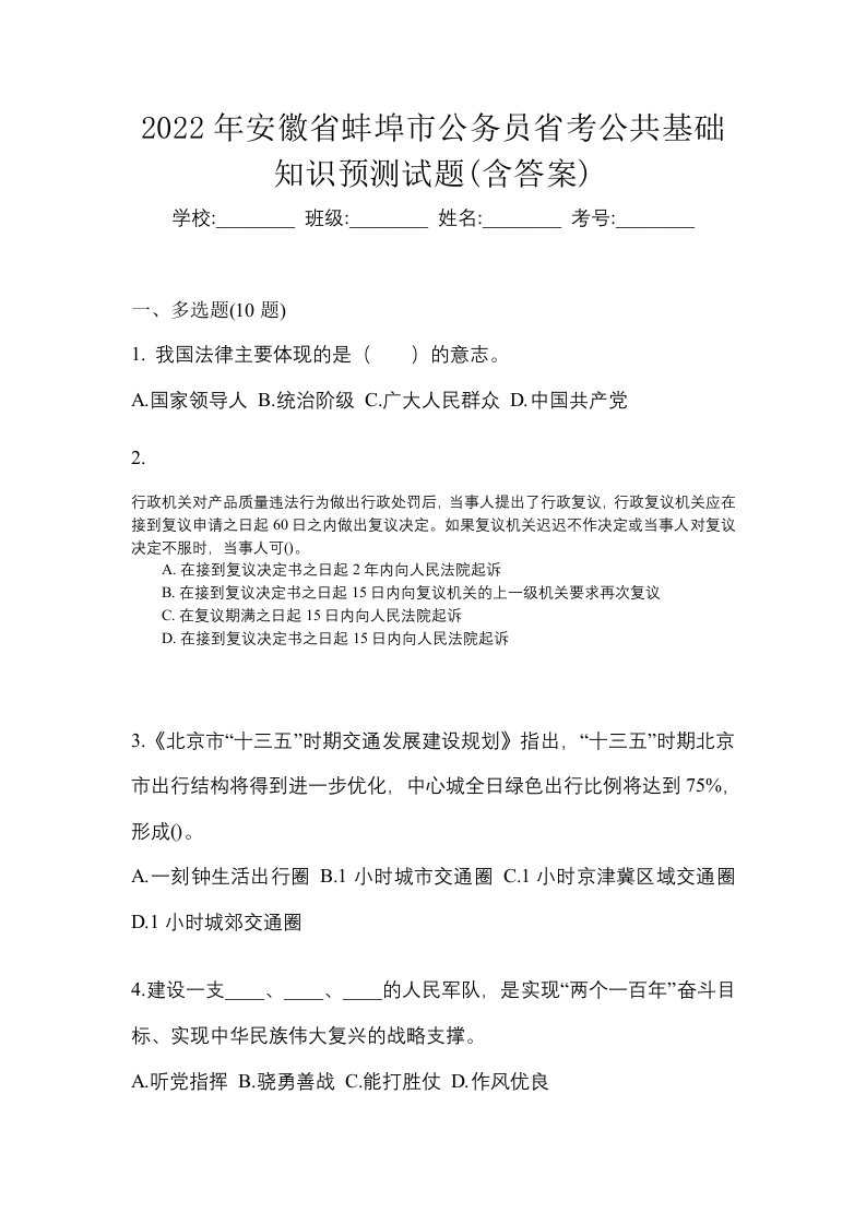 2022年安徽省蚌埠市公务员省考公共基础知识预测试题含答案