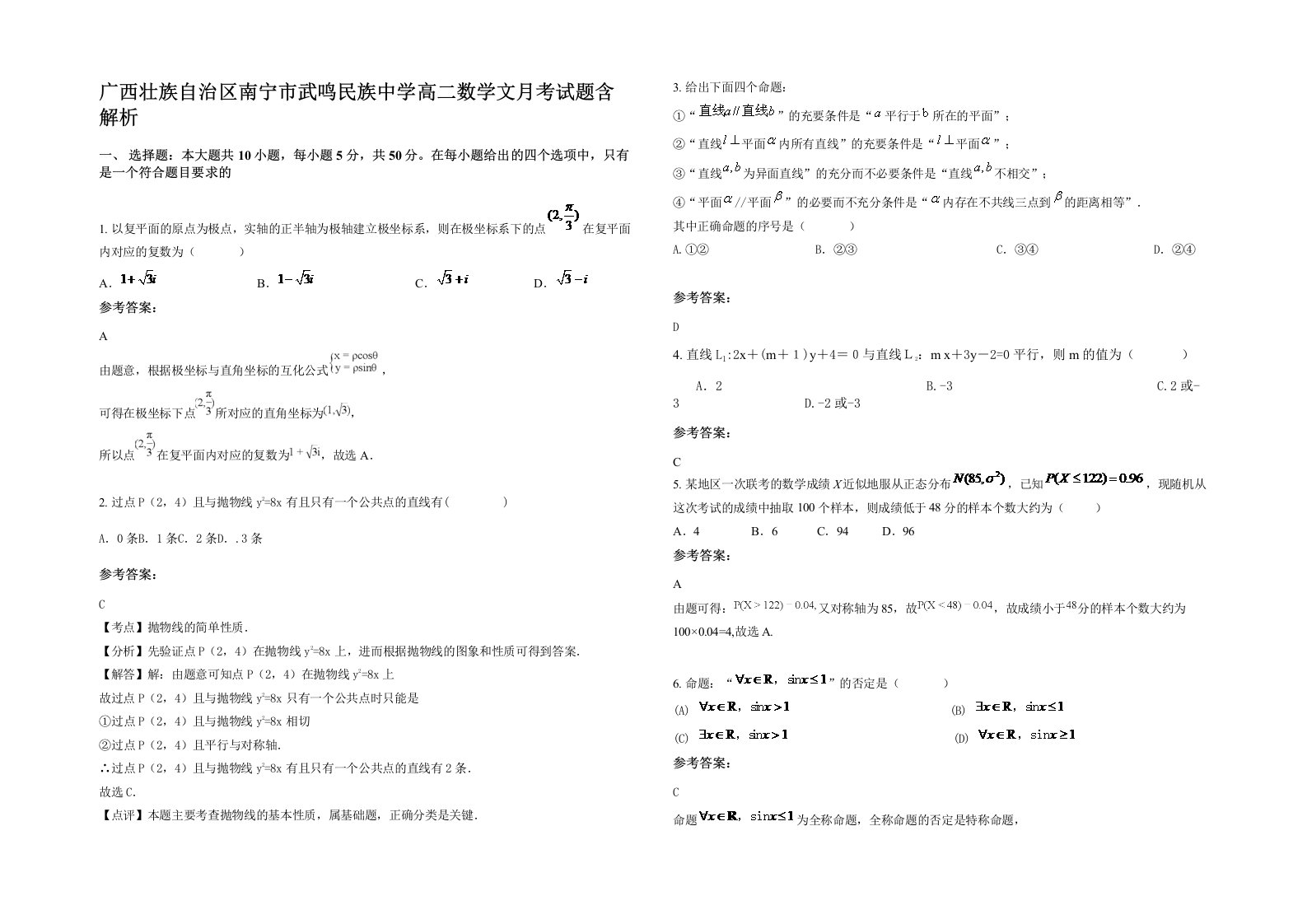 广西壮族自治区南宁市武鸣民族中学高二数学文月考试题含解析