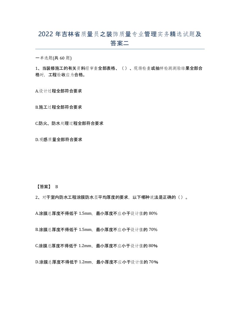 2022年吉林省质量员之装饰质量专业管理实务试题及答案二